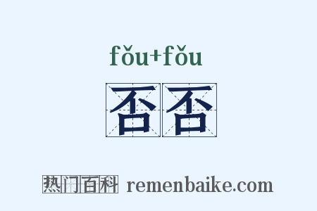 否否是什么意思的图片